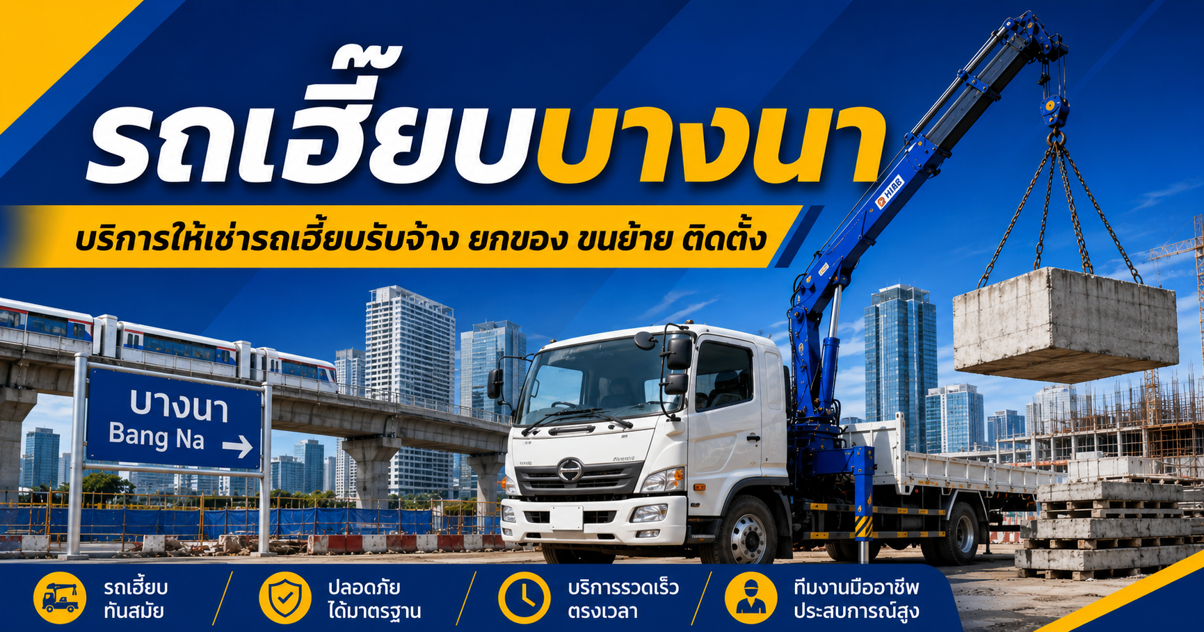 รถเฮี๊ยบบางนา ให้เช่ารถเฮี๊ยบ รถเครน รถกระเช้า พร้อมคนขับ
