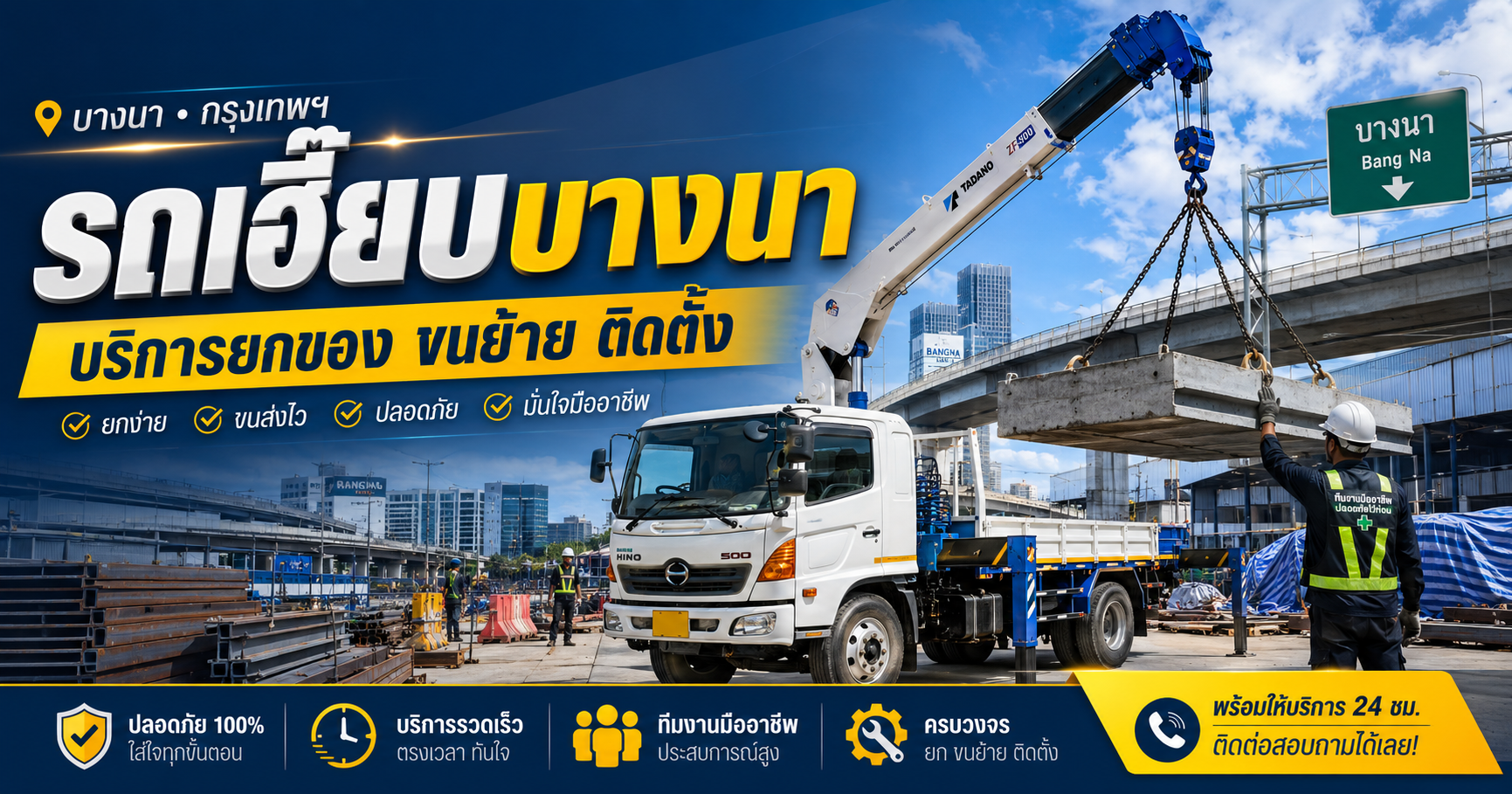 รถเฮี๊ยบบางนา-ตราด ให้เช่ารถเฮี๊ยบ รถเครน รถกระเช้า พร้อมคนขับ
