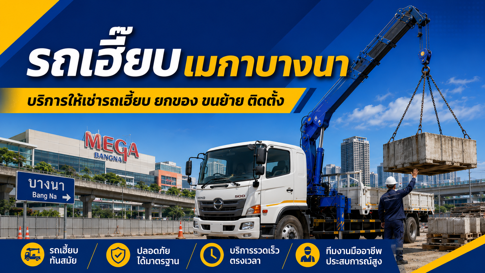 รถเฮี๊ยบเมกาบางนา ให้เช่ารถเฮี๊ยบ รถเครน รถกระเช้า พร้อมคนขับ