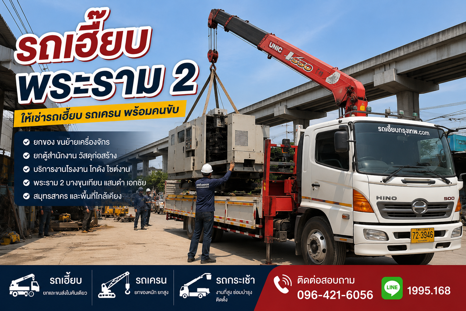 รถเฮี๊ยบพระราม 2 ให้เช่ารถเฮี๊ยบ รถเครน รถกระเช้า พร้อมคนขับ