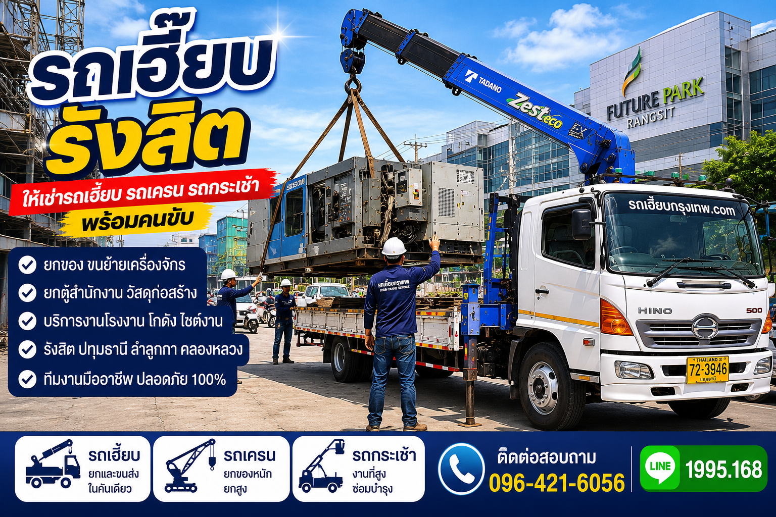 รถเฮี๊ยบรังสิต ให้เช่ารถเฮี๊ยบ รถเครน รถกระเช้า พร้อมคนขับ