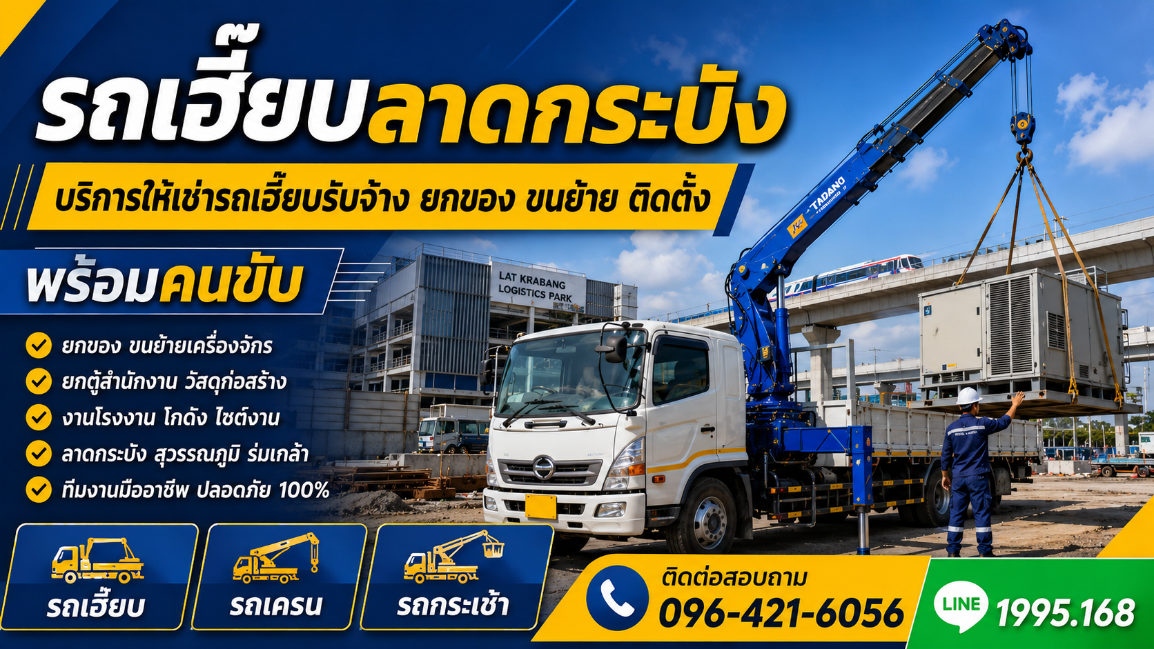 รถเฮี๊ยบลาดกระบัง ให้เช่ารถเฮี๊ยบ รถเครน รถกระเช้า พร้อมคนขับ