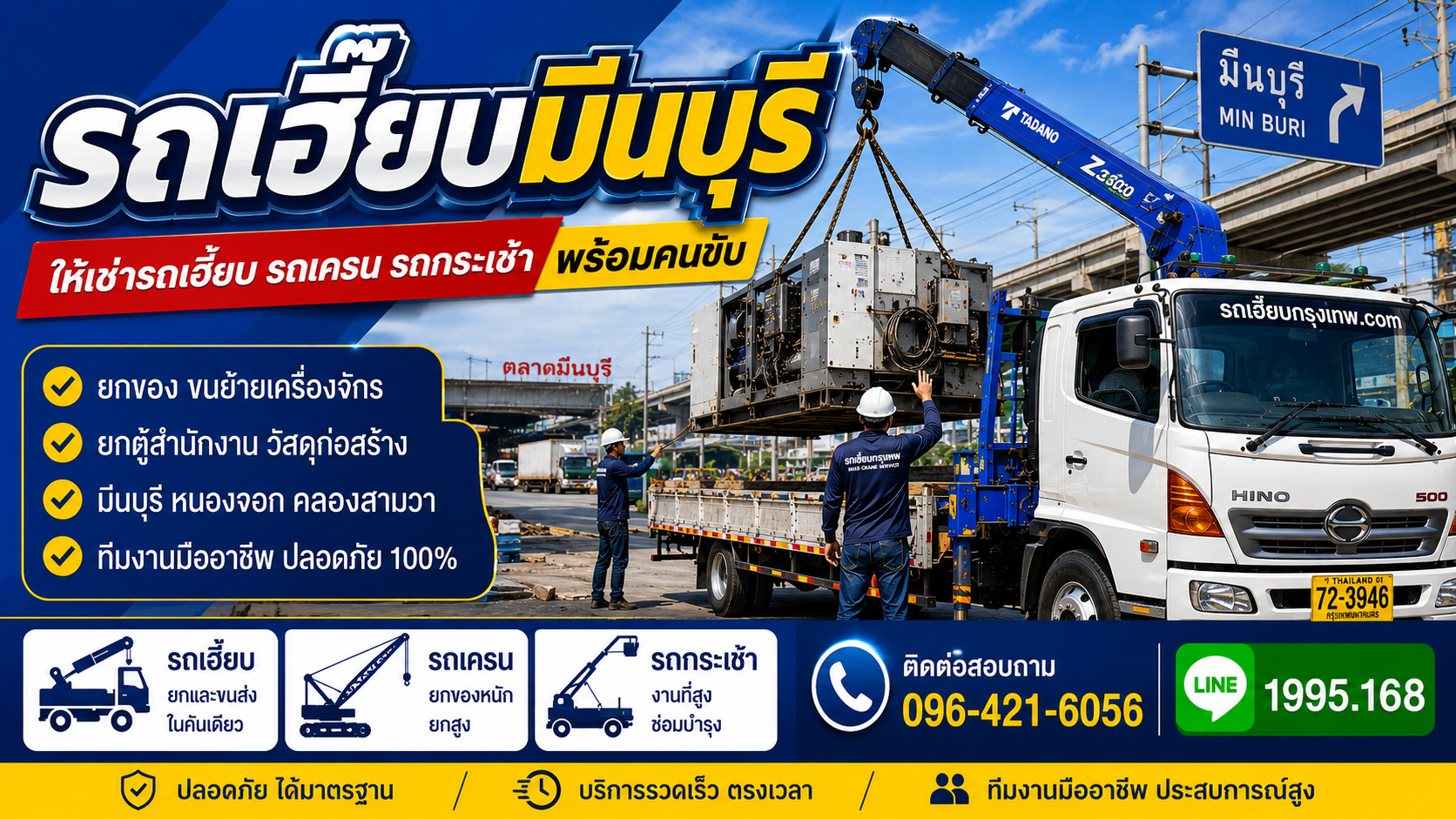 รถเฮี๊ยบมีนบุรี ให้เช่ารถเฮี๊ยบ รถเครน รถกระเช้า พร้อมคนขับ