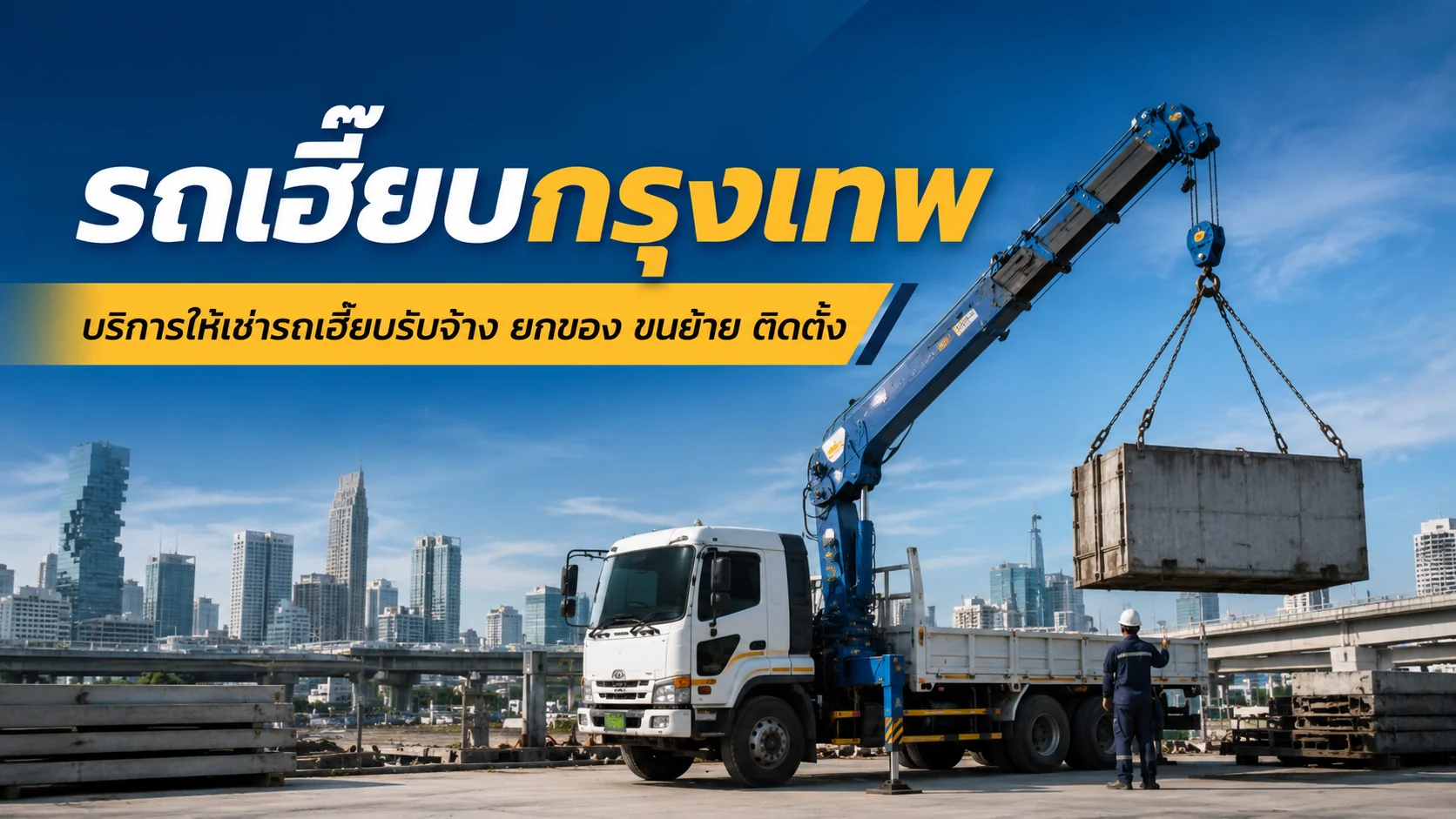 รถเฮี๊ยบกรุงเทพ บริการให้เช่ารถเฮี๊ยบรับจ้างครบวงจร