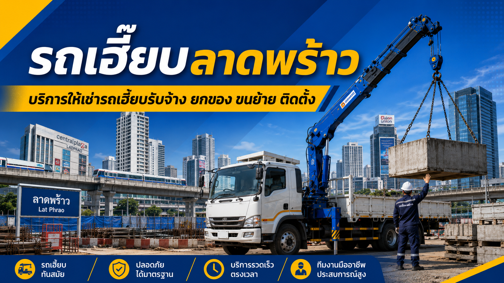 รถเฮี๊ยบลาดพร้าว บริการให้เช่ารถเฮี๊ยบรับจ้าง ยกของ ขนย้าย ติดตั้ง